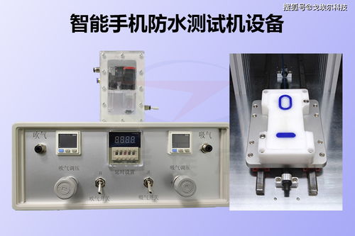 智能手机防水测试机 智能输配电器的精准守护者